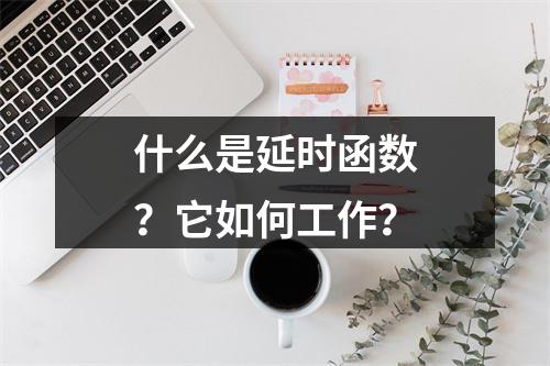 什么是延时函数?它如何工作?