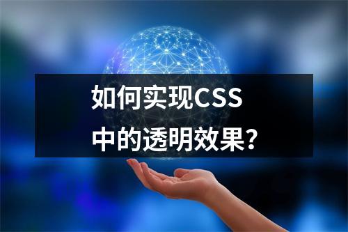 如何实现CSS中的透明效果?