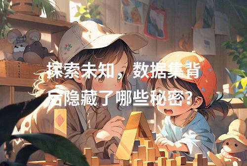 探索未知,数据集背后隐藏了哪些秘密?
