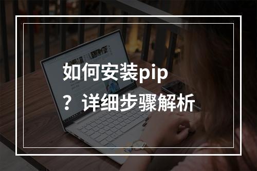 如何安装pip?详细步骤解析