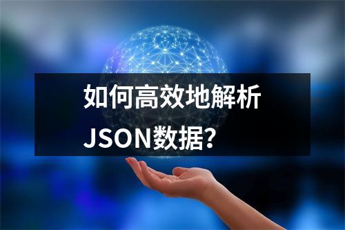 如何高效地解析JSON数据?