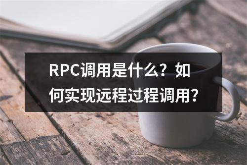 RPC调用是什么?如何实现远程过程调用?