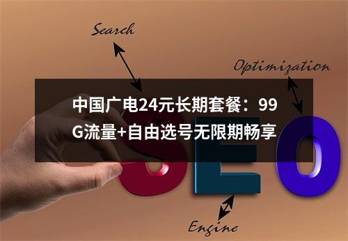 中国广电24元长期套餐：99G流量+自由选号无限期畅享