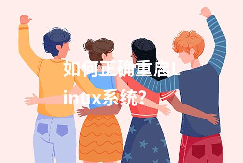 如何正确重启Linux系统?