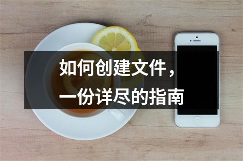如何创建文件,一份详尽的指南
