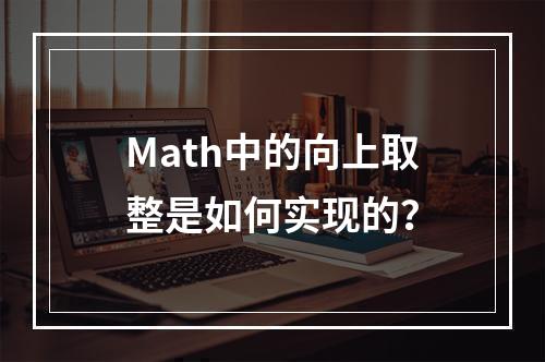Math中的向上取整是如何实现的?