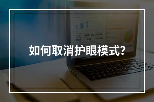 如何取消护眼模式?