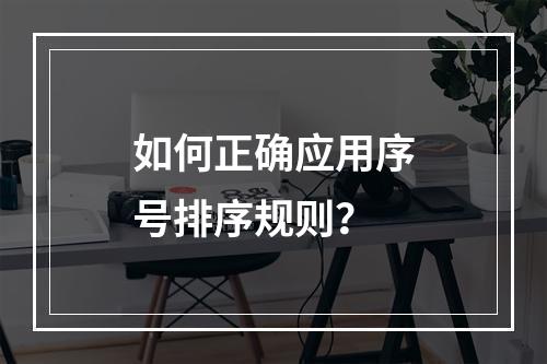 如何正确应用序号排序规则?