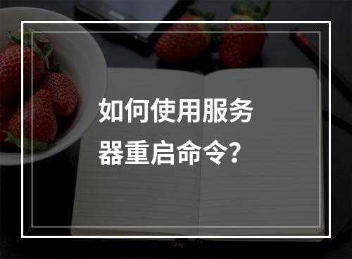 如何使用服务器重启命令?