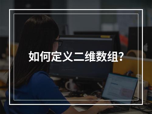 如何定义二维数组?