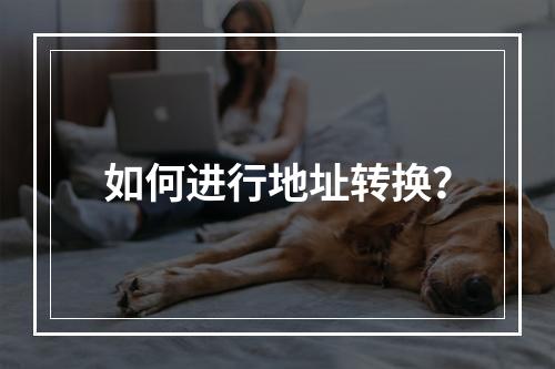 如何进行地址转换?