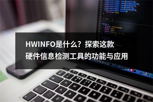 HWINFO是什么?探索这款硬件信息检测工具的功能与应用