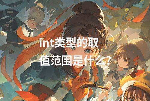 int类型的取值范围是什么?