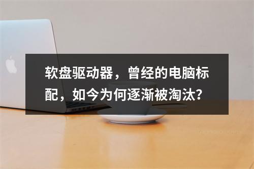 软盘驱动器,曾经的电脑标配,如今为何逐渐被淘汰?