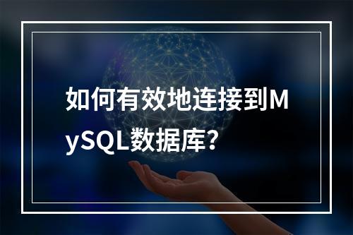 如何有效地连接到MySQL数据库?