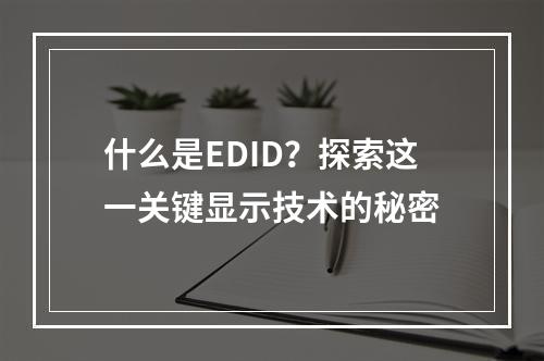 什么是EDID?探索这一关键显示技术的秘密