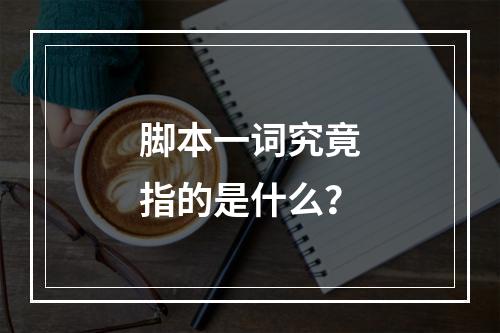 脚本一词究竟指的是什么?
