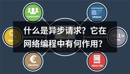 什么是异步请求?它在网络编程中有何作用?