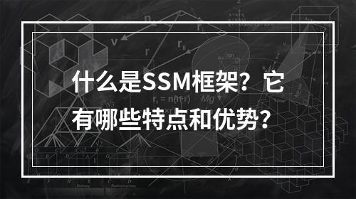 什么是SSM框架?它有哪些特点和优势?
