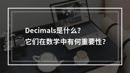 Decimals是什么?它们在数学中有何重要性?