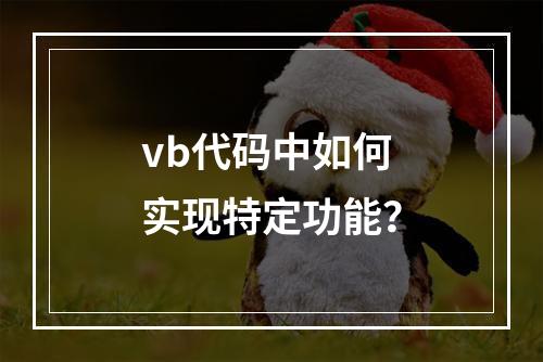 vb代码中如何实现特定功能?