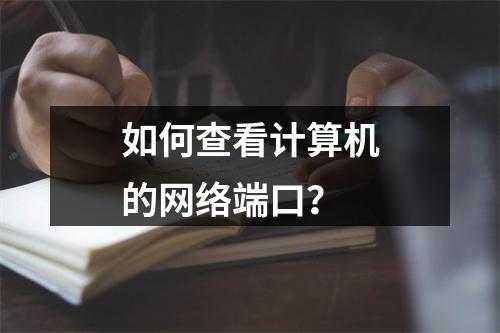 如何查看计算机的网络端口?
