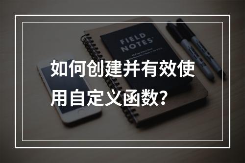 如何创建并有效使用自定义函数?