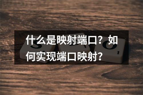 什么是映射端口?如何实现端口映射?
