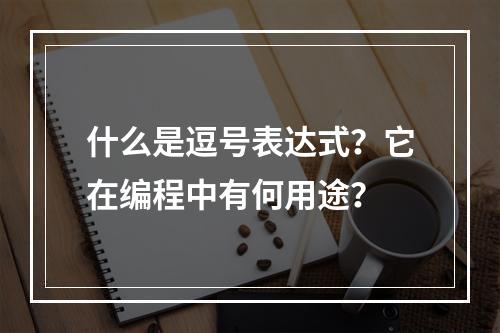 什么是逗号表达式?它在编程中有何用途?