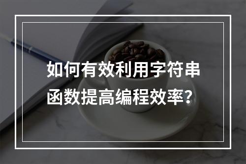 如何有效利用字符串函数提高编程效率?