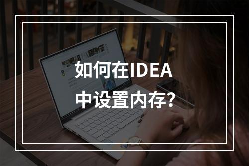 如何在IDEA中设置内存?