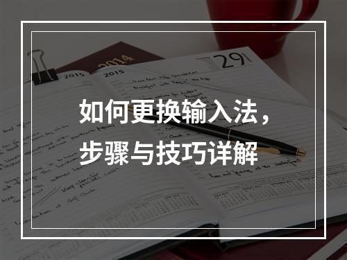 如何更换输入法,步骤与技巧详解