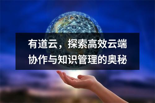 有道云,探索高效云端协作与知识管理的奥秘