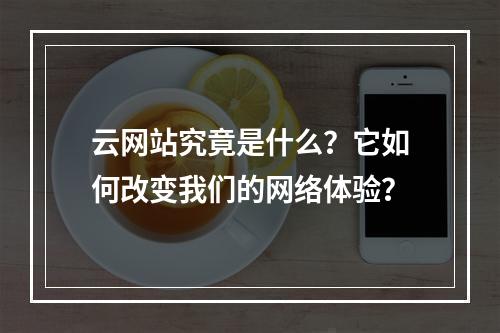 云网站究竟是什么?它如何改变我们的网络体验?