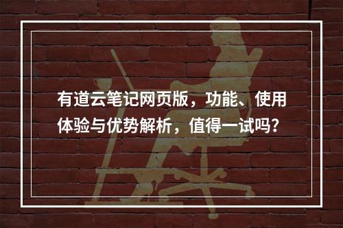 有道云笔记网页版,功能、使用体验与优势解析,值得一试吗?