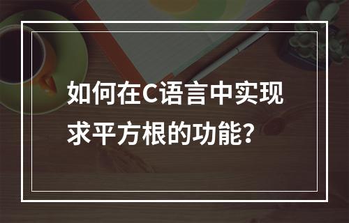 如何在C语言中实现求平方根的功能?
