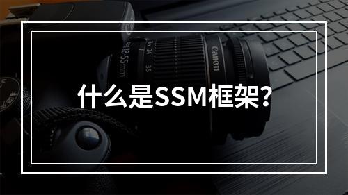 什么是SSM框架?