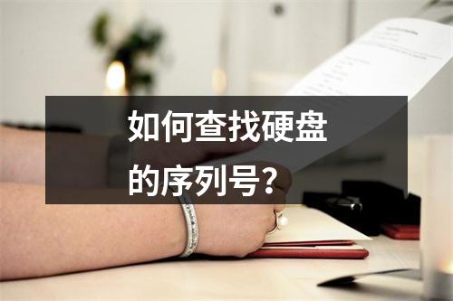 如何查找硬盘的序列号?