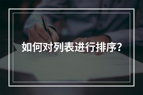 如何对列表进行排序?