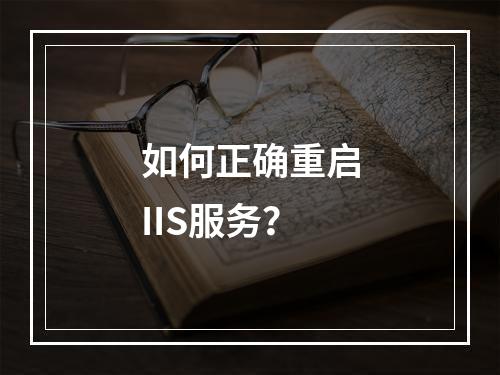 如何正确重启IIS服务?