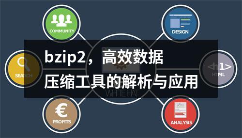 bzip2,高效数据压缩工具的解析与应用