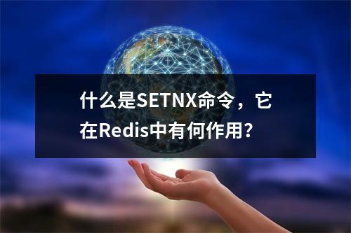 什么是SETNX命令,它在Redis中有何作用?