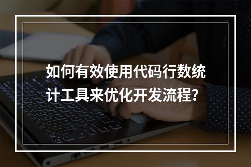 如何有效使用代码行数统计工具来优化开发流程?