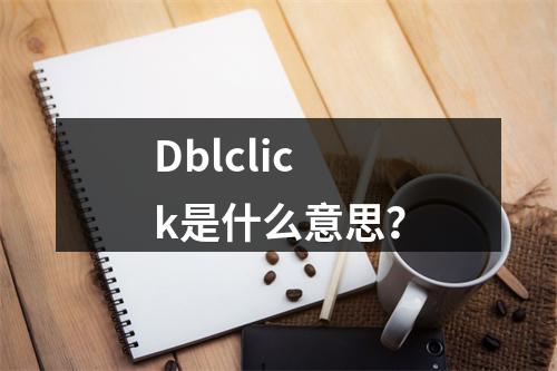 Dblclick是什么意思?