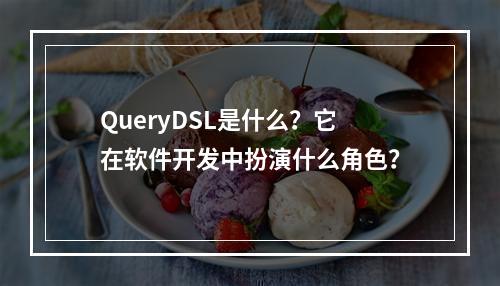 QueryDSL是什么?它在软件开发中扮演什么角色?