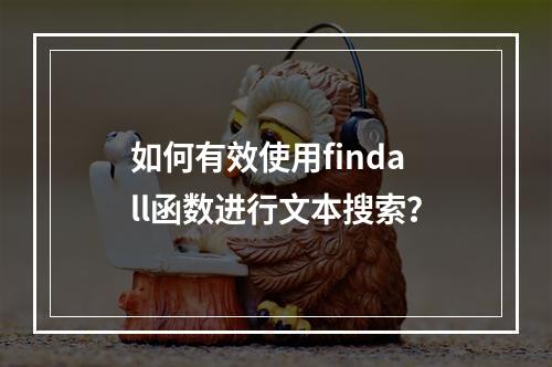 如何有效使用findall函数进行文本搜索?