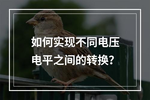 如何实现不同电压电平之间的转换?