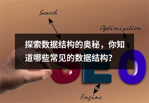 探索数据结构的奥秘,你知道哪些常见的数据结构?