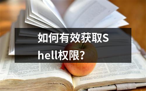 如何有效获取Shell权限?