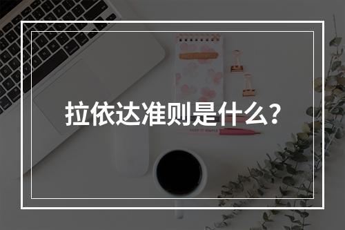 拉依达准则是什么?